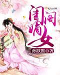 闺鸾全文免费阅读阅读