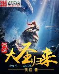 西游记大圣归来剧情介绍