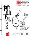 神仙下凡实难猜