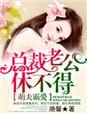总裁霸爱萌妻