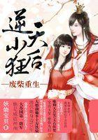 废柴逆天神君盛宠小狂妃免费阅读