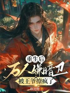 王爷你别太坏