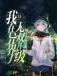 我在异界独自升级