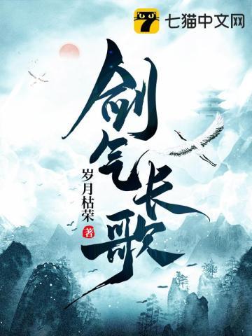 剑气长歌未全集免费播放