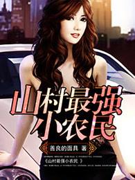 山村最强小农民小兵