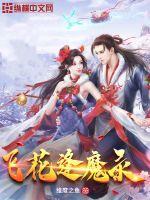 逢魔降临录图片