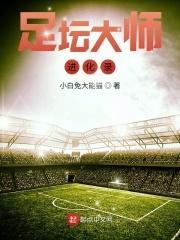 足球大师都有谁