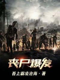 丧尸爆发生存