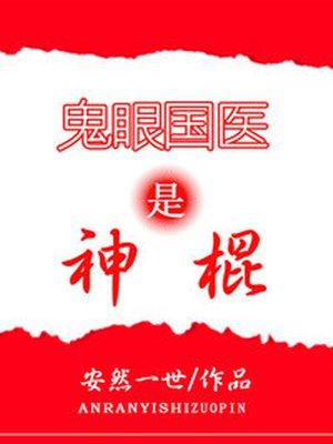 鬼眼神医天才神棍