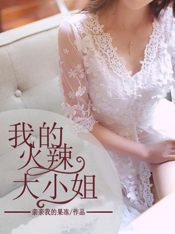 我的火辣大小姐电视剧全集免费观看最新一期