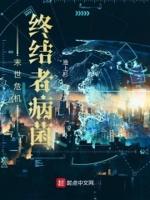 末日危机病毒