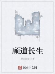 顾道长生介绍