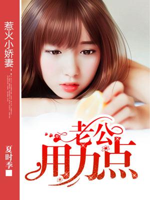 老公用点力好不好文
