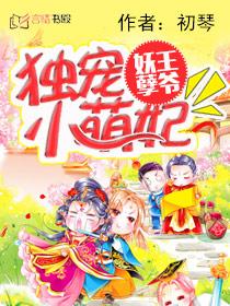 妖孽王爷宠妻忙