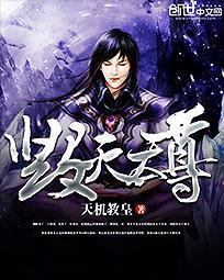 毁灭天尊十大神器介绍