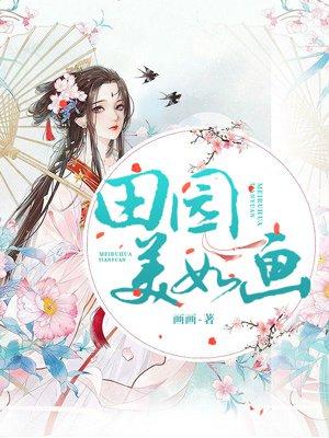 田园美的意思