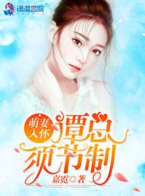 萌妻入怀总裁小心爱txt