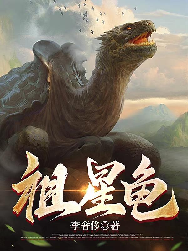 重生成龟硬不死你的