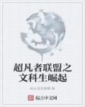 超凡者是什么意思