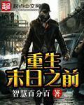 末日前重生