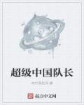 超级中国全集