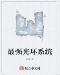最强光环系统动漫免费观看
