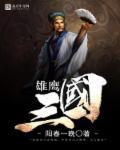 三国擒雄官网