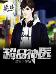 超品神医杨凡柳雪茹正版