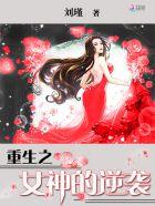 重生之女神逆袭修仙
