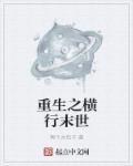 末世重生之横行妖娆np