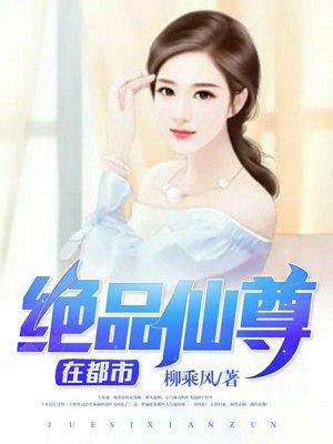 绝品仙尊笔趣阁