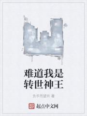 我感觉我是神仙转世