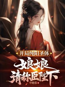 开局纯阳圣体娘娘免费阅读