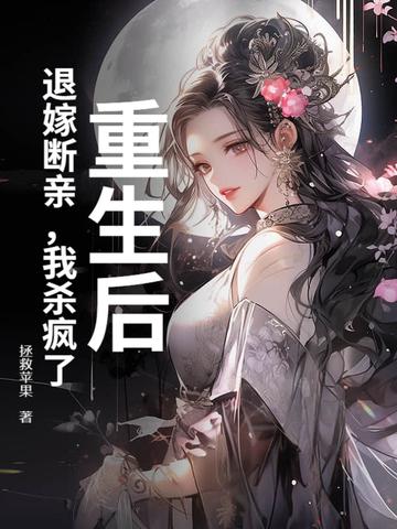 退婚后我又重生了