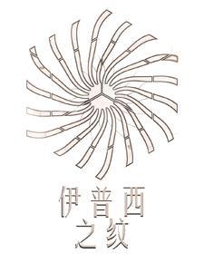 伊普西龙符号