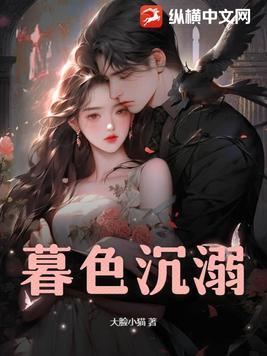 暮色沉沉下一句