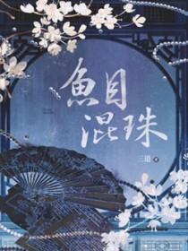 鱼目混珠指什么生肖动物