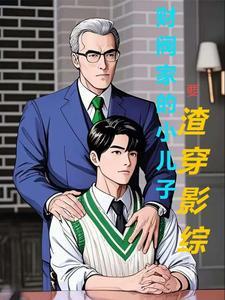 财阀家的5个小祖宗