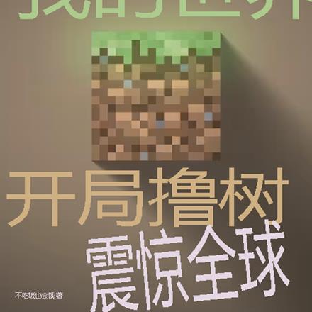 国运我的世界