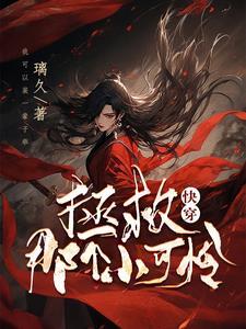 拯救那个小可怜快穿txt