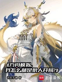 我怎么都是狠人开局? 笔趣阁