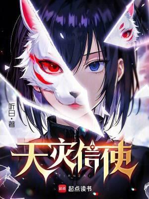 天灾信使听日