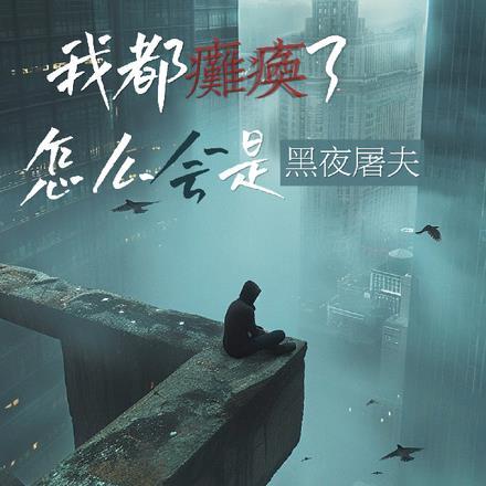 我也瘫痪