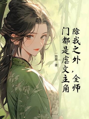全师门都是恋爱脑