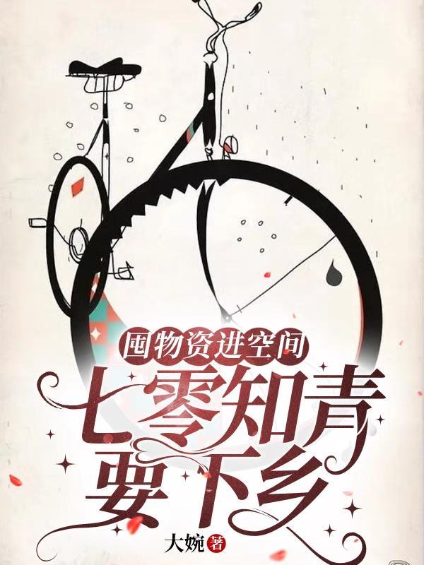 空间物资穿越七零下乡当知青