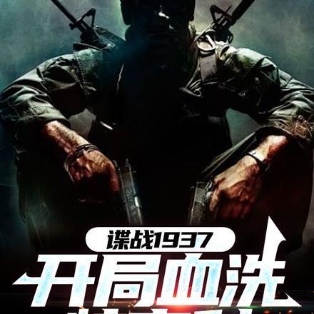 谍战1937开局血洗特高科275