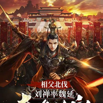 老三国刘禅相父啊