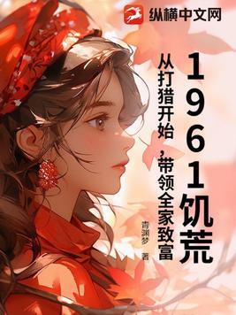 1961饥荒原因