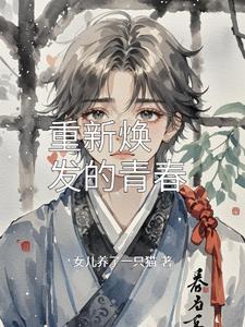 重新焕发光彩