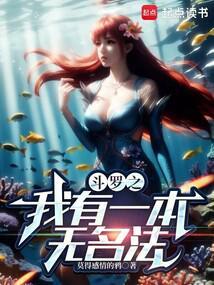 斗罗之我有一本无名法篱笆网